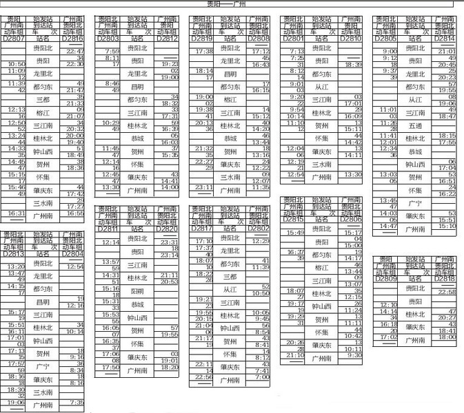 貴陽至廣州動(dòng)車時(shí)刻表