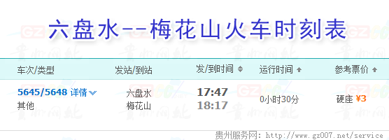 六盤水到梅花山火車時刻表