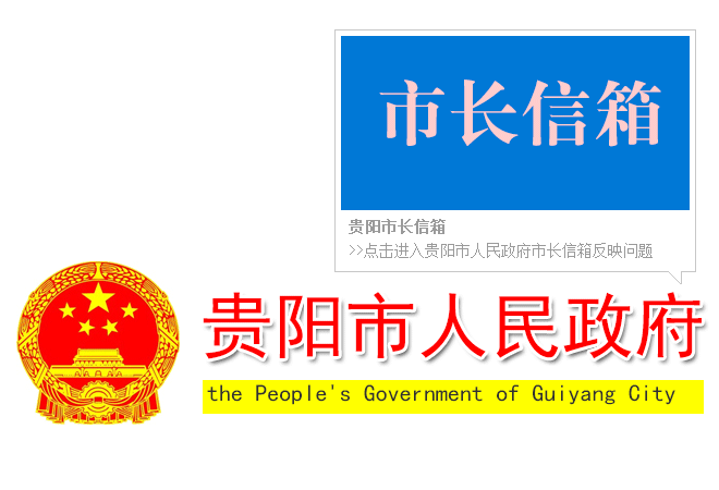 貴陽市長信箱