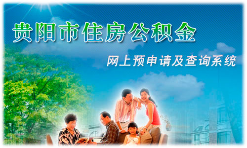 貴陽市住房公積金網(wǎng)上查詢