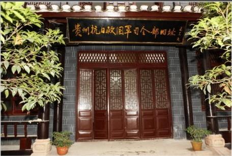 貴州抗日救國軍司令部舊址