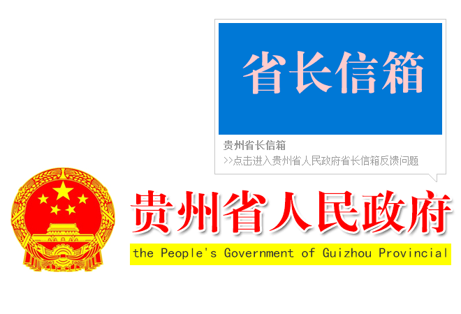 貴州省長信箱
