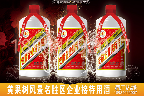 安順市黃果樹(shù)風(fēng)景名勝區(qū)白酒定制酒