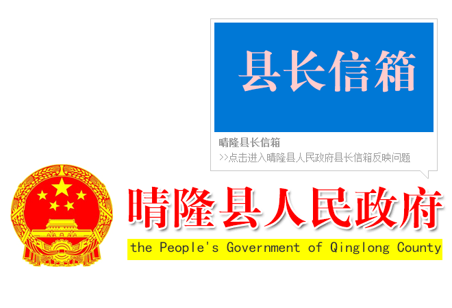 晴隆縣長(zhǎng)信箱