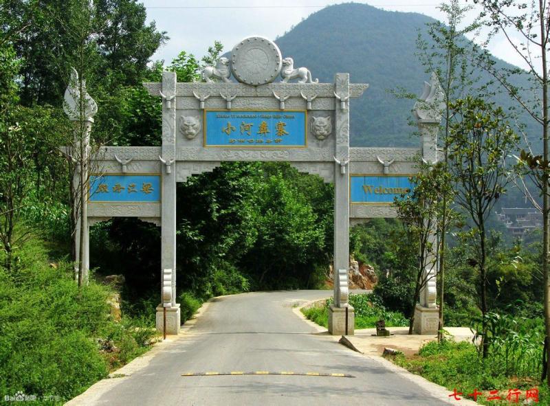 七星關(guān)區(qū)小河彝寨