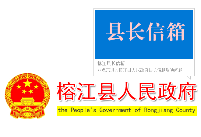 榕江縣長(zhǎng)信箱