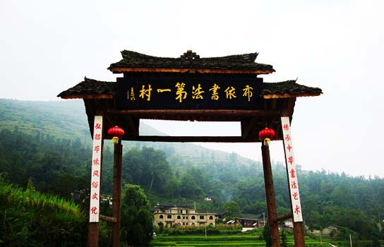 開陽王車村-布依書法第一村