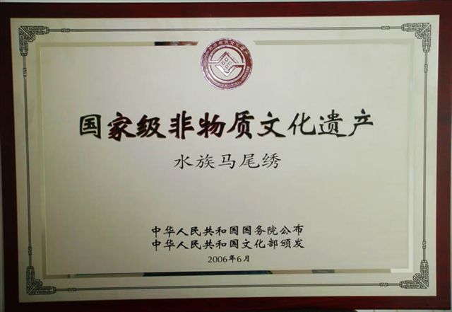 三都水族馬尾繡