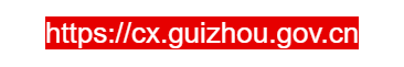 信用中國(guó)(貴州)的網(wǎng)址域名