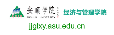 安順學(xué)院經(jīng)濟(jì)與管理學(xué)院的網(wǎng)址域名