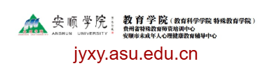 點(diǎn)擊訪問安順學(xué)院教育學(xué)院的網(wǎng)站 安順學(xué)院教育學(xué)院的網(wǎng)址域名