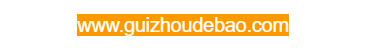貴州得寶農(nóng)業(yè)科技有限公司的網(wǎng)址域名