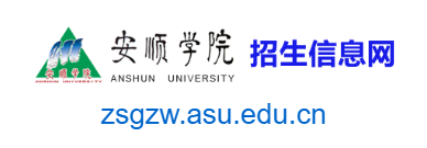 點擊訪問安順學(xué)院招生信息網(wǎng)的網(wǎng)站 安順學(xué)院招生信息網(wǎng)的網(wǎng)址域名