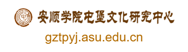 點(diǎn)擊訪問(wèn)安順屯堡文化研究中心的網(wǎng)站 安順屯堡文化研究中心的網(wǎng)址域名