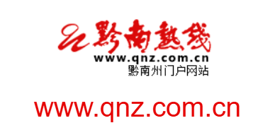點(diǎn)擊訪問黔南熱線的網(wǎng)站 黔南熱線的網(wǎng)址域名