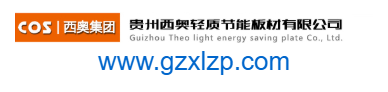 點(diǎn)擊訪問貴州西奧輕質(zhì)節(jié)能板材有限公司的網(wǎng)站 貴州西奧輕質(zhì)節(jié)能板材有限公司的網(wǎng)址域名