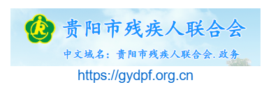 點(diǎn)擊訪問貴陽市殘疾人聯(lián)合會(huì)的網(wǎng)站 貴陽市殘疾人聯(lián)合會(huì)的網(wǎng)址域名