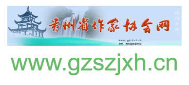 點擊訪問貴州省作家協(xié)會的網(wǎng)站 貴州省作家協(xié)會的網(wǎng)址域名