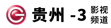 點(diǎn)擊訪問貴州影視頻道的網(wǎng)站 貴州影視頻道的網(wǎng)址域名