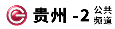 點擊訪問貴州公共頻道的網(wǎng)站 貴州公共頻道的網(wǎng)址域名