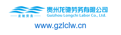 點(diǎn)擊訪問貴州龍馳勞務(wù)有限公司的網(wǎng)站 貴州龍馳勞務(wù)有限公司的網(wǎng)址域名