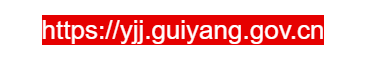 點(diǎn)擊訪問貴陽市應(yīng)急管理局的網(wǎng)站 貴陽市應(yīng)急管理局的網(wǎng)址域名