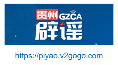 點擊訪問貴州辟謠網(wǎng)的網(wǎng)站 貴州辟謠網(wǎng)的網(wǎng)址域名