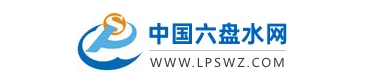 中國(guó)六盤水網(wǎng)的網(wǎng)址域名