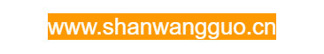 點擊訪問貴州山王果健康實業(yè)有限公司的網(wǎng)站 貴州山王果健康實業(yè)有限公司的網(wǎng)址域名