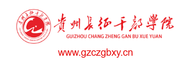 點擊訪問貴州長征干部學院的網(wǎng)站 貴州長征干部學院的網(wǎng)址域名