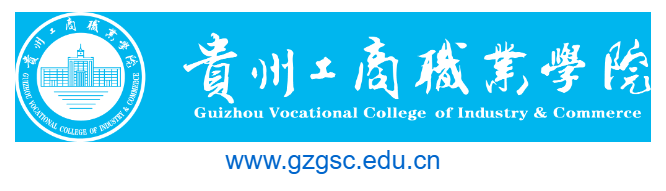點擊訪問貴州工商職業(yè)學院的網(wǎng)站 貴州工商職業(yè)學院的網(wǎng)址域名