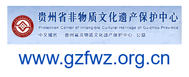 貴州非物質(zhì)文化遺產(chǎn)網(wǎng)的網(wǎng)址域名