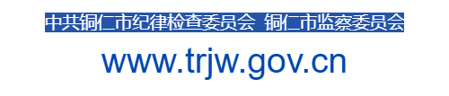 點擊訪問銅仁市紀委監(jiān)委網(wǎng)站的網(wǎng)站 銅仁市紀委監(jiān)委網(wǎng)站的網(wǎng)址域名
