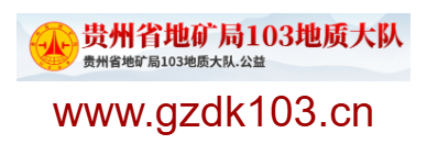 點(diǎn)擊訪問貴州省地礦局103地質(zhì)大隊的網(wǎng)站 貴州省地礦局103地質(zhì)大隊的網(wǎng)址域名