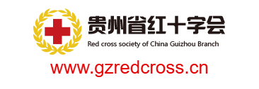 點(diǎn)擊訪問貴州省紅十字會(huì)的網(wǎng)站 貴州省紅十字會(huì)的網(wǎng)址域名