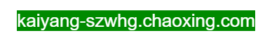 點擊訪問開陽縣文化館的網(wǎng)站 開陽縣文化館的網(wǎng)址域名