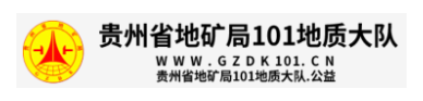 貴州地礦101地質(zhì)隊(duì)的網(wǎng)址域名
