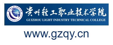 點擊訪問貴州輕工職業(yè)技術學院的網站 貴州輕工職業(yè)技術學院的網址域名