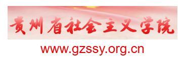 點(diǎn)擊訪問(wèn)貴州省社會(huì)主義學(xué)院的網(wǎng)站 貴州省社會(huì)主義學(xué)院的網(wǎng)址域名