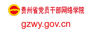 點(diǎn)擊訪問貴州省黨員干部網(wǎng)絡(luò)學(xué)院的網(wǎng)站 貴州省黨員干部網(wǎng)絡(luò)學(xué)院的網(wǎng)址域名