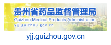 點(diǎn)擊訪問貴州省藥品監(jiān)督管理局的網(wǎng)站 貴州省藥品監(jiān)督管理局的網(wǎng)址域名