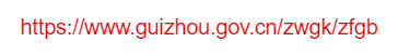 貴州省人民政府公報(bào)的網(wǎng)址域名