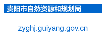 點擊訪問貴陽市自然資源和規(guī)劃局的網(wǎng)站 貴陽市自然資源和規(guī)劃局的網(wǎng)址域名