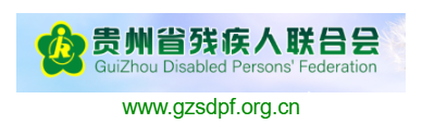 點(diǎn)擊訪問貴州省殘疾人聯(lián)合會(huì)的網(wǎng)站 貴州省殘疾人聯(lián)合會(huì)的網(wǎng)址域名
