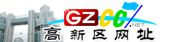 贵阳高新区网址大全