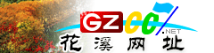 花溪|址大全
