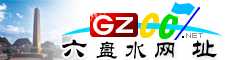 六盘水网址大全