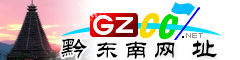 黔东南网址大全