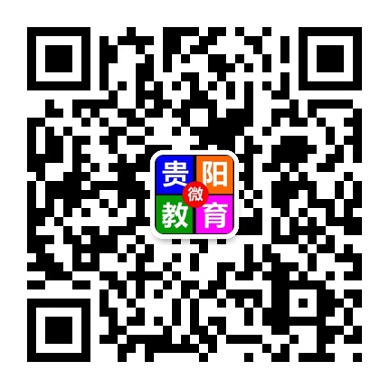 貴陽微教育的微信公眾號二維碼 貴陽微教育的微信公眾號二維碼