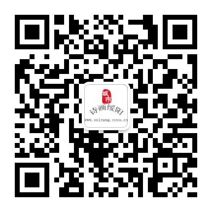 詩畫綏陽的微信公眾號二維碼 詩畫綏陽的微信公眾號二維碼